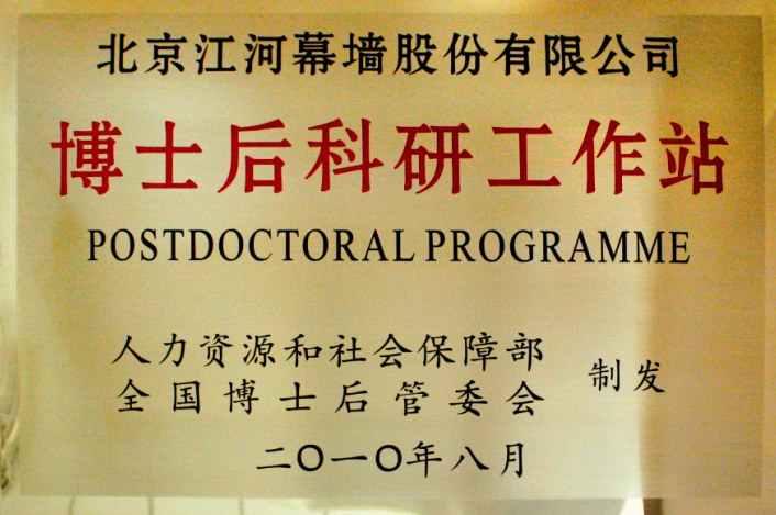 National-recognized Postdoctoral Research Station Unit