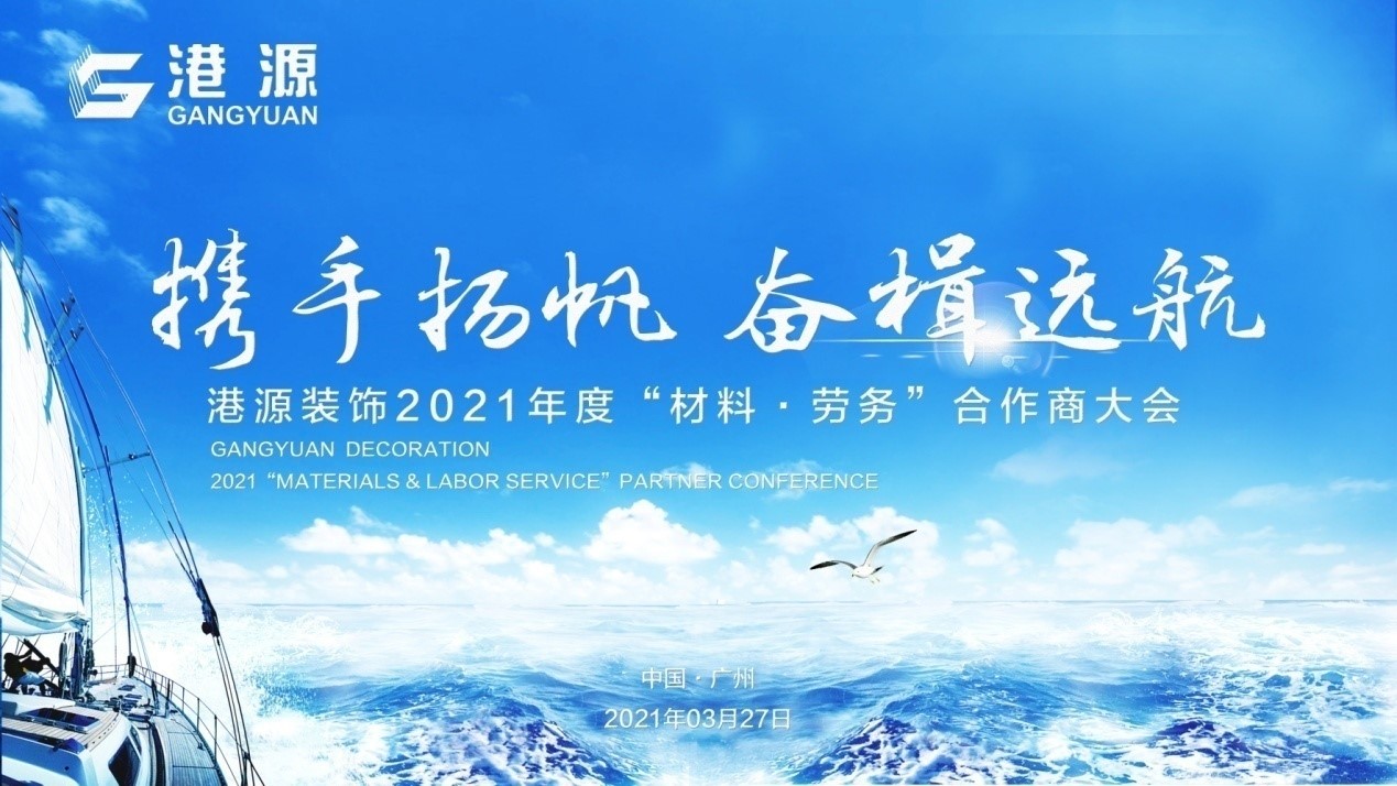 携手扬帆 奋楫远航——港源装饰召开2021年度原料•劳务合作商大会