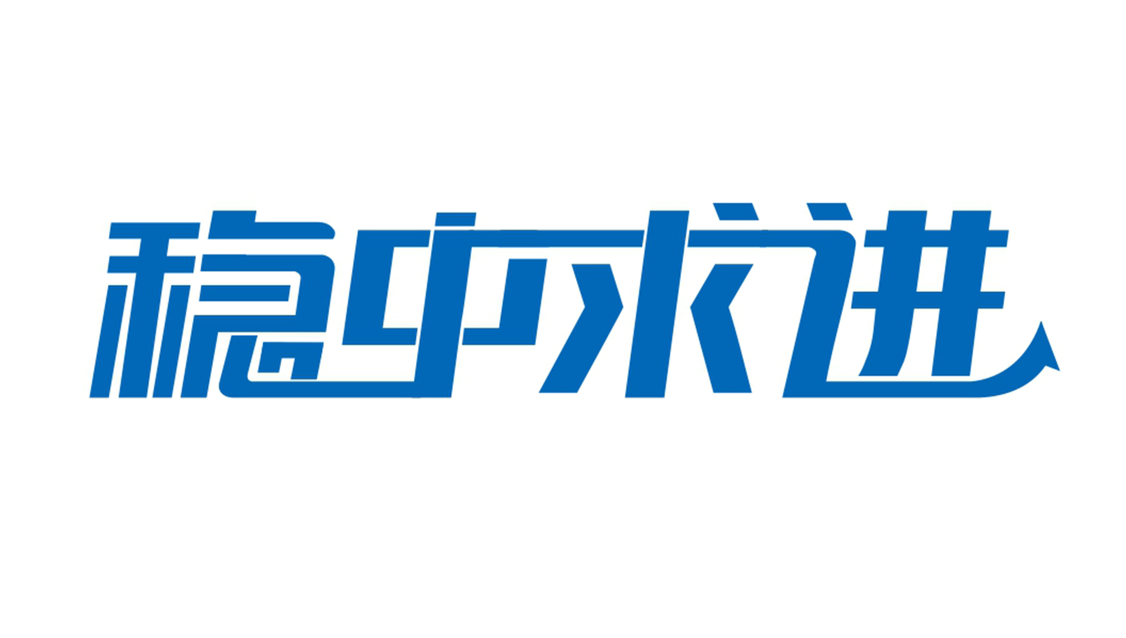 年度工作主题
